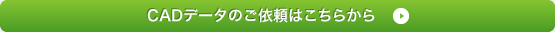 CADデータのご依頼はこちらから