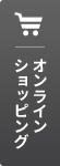 オンラインショッピング
