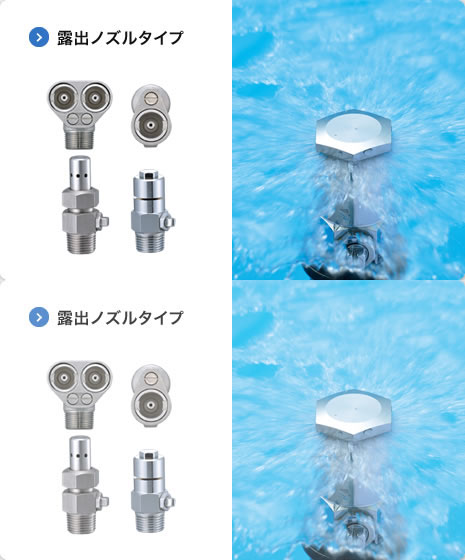 露出ノズルタイプ