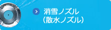 消雪ノズル（散水ノズル）
