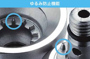 ゆるみ防止機能