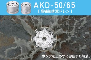 AKD-50/65 高機能排泥ドレン