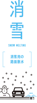消雪 消雪用の路面散水
