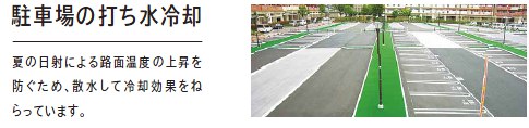 駐車場の打ち水冷却 夏の日射による路面温度の上昇を防ぐため、散水して冷却効果をねらっています。