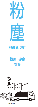 粉塵 粉塵・砂塵対策