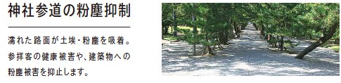 神社参拝の粉塵抑制 濡れた路面が土埃・粉塵を吸着。参拝客の健康被害や、建築物への粉塵被害を抑止します。