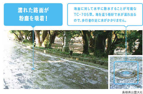 濡れた路面が粉塵を吸着！地面に対して水平に散水することが可能なTC-705型。地を這う格好で水が流れ出るので、歩行者の足に水がかかりません。