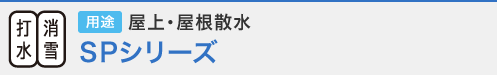 打水・消雪 用途 屋上・屋根散水 SPシリーズ