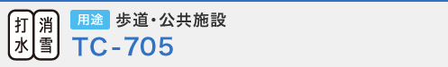 打水・消雪 用途 歩道・公共施設 ＴＣ-705