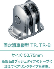 固定滑車縦型 TR、TR-B サイズ:50、75mm 新製品!! ブッシュタイプのシープに加えてベアリングタイプも登場。