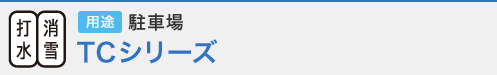 打水・消雪 用途 駐車場 ＴＣシリーズ