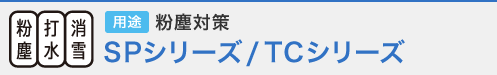打水・消雪・粉塵 用途 粉塵対策 SPシリーズ