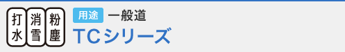 打水・消雪・粉塵 用途 一般道 ＴＣシリーズ