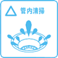 管内清掃
