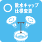 散水キャップ仕様変更