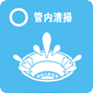 管内清掃