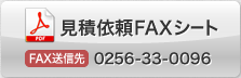 見積依頼FAXシート FAX送信先 0256-33-0096