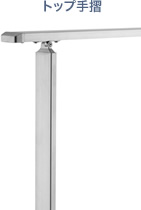 トップ手摺