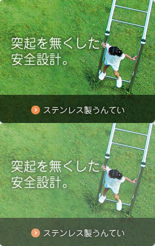 突起を無くした安全設計。 ステンレス製うんてい