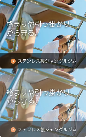 絡まりや引っ掛かりから守る。 ステンレス製ジャングルジム