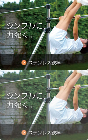 シンプルに、力強く。 ステンレス鉄棒