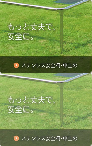 もっと丈夫で、安全に。 ステンレス安全柵・車止め