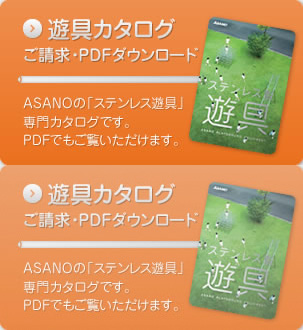 遊具カタログ ご請求・PDFダウンロード　ASANOの「ステンレス遊具」専門カタログです。PDFでもご覧頂けます。