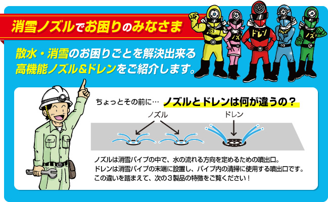 消雪ノズルでお困りのみなさま
