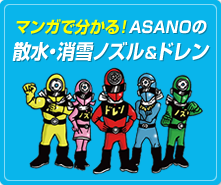 マンガで分かる！ASANOの散水・消雪ノズル＆ドレン