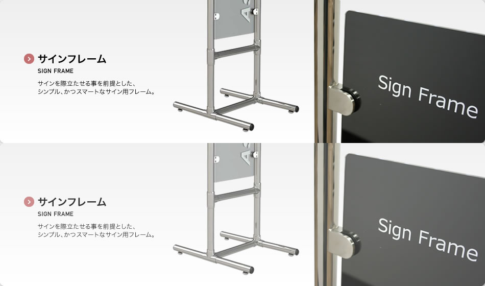 サインフレーム SIGN FRAME サインを際立たせる事を前提とした、シンプル、かつスマートなサイン用フレーム。