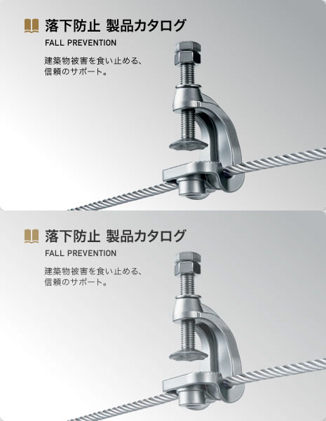 落下防止 製品カタログ FALL PREVENTION建築物被害を食い止める、信頼のサポート。