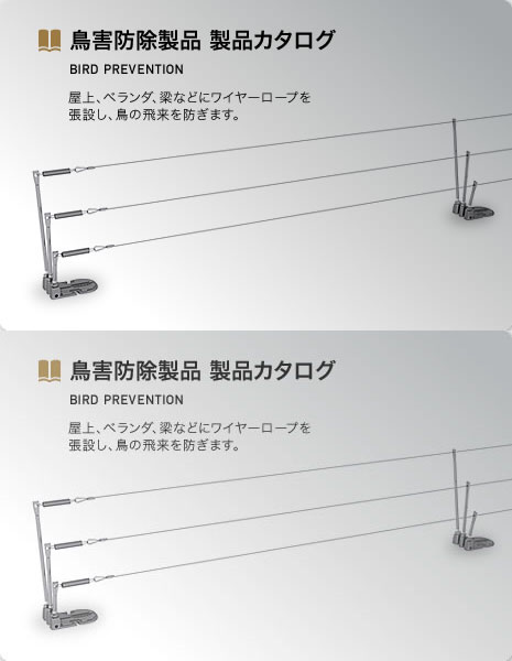 鳥害防除製品 製品カタログ BIRD PREVENTION 屋上、ベランダ、梁などにワイヤーロープを張設し、鳥の飛来を防ぎます。