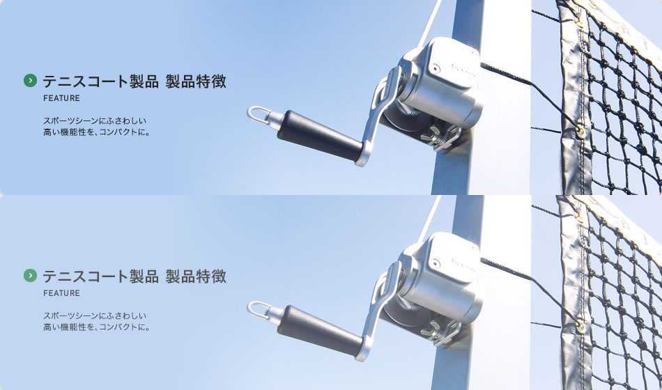 テニスコート製品 製品特徴 FEATUREスポーツシーンにふさわしい高い機能性を、コンパクトに。
