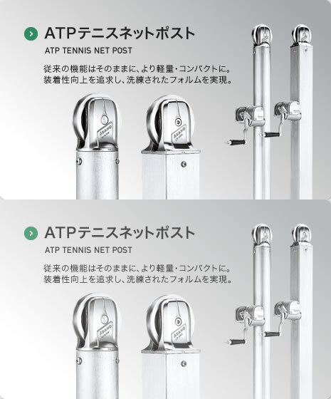 ATPテニスネットポスト ATP TENNIS NET POST 従来の機能はそのままに、より軽量・コンパクトに。装着性向上を追求し、洗練されたフォルムを実現。