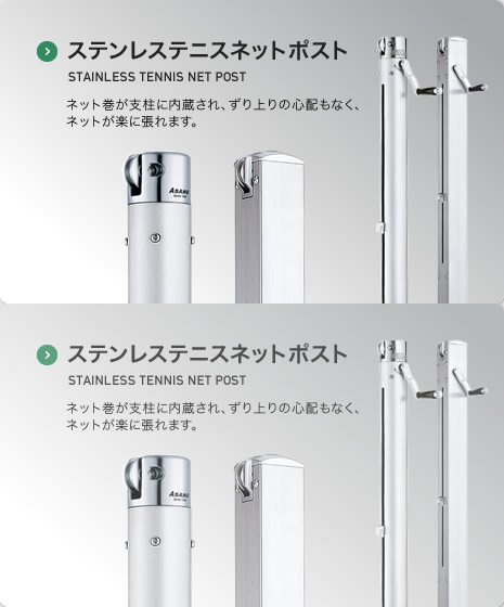 ステンレステニスネットポスト STAINLESS TENNIS NET POST ネット巻が支柱に内蔵され、ずり上りの心配もなく、ネットが楽に張れます。