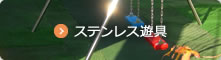 ステンレス遊具