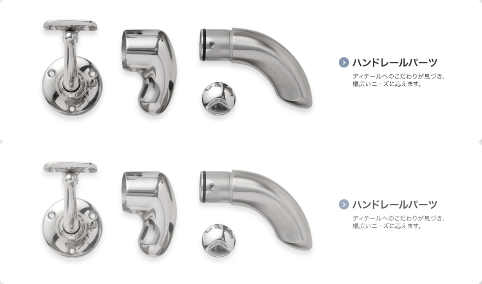 ハンドレールパーツ ディテールへのこだわりが息づき、幅広いニーズに応えます。