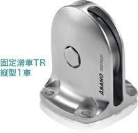 固定滑車TR 縦型1車　