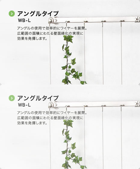 アングルタイプ WB-L アングルの使用で効率的にワイヤーを展開。広範囲の面積にわたる壁面緑化の実現に効果を発揮します。