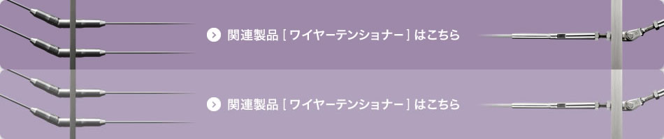 関連製品 [ワイヤーテンショナー] はこちら