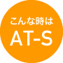 こんな時はAT-S