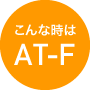 こんな時はAT-F