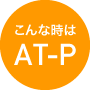 こんな時はAT-P