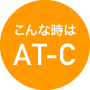こんな時はAT-C