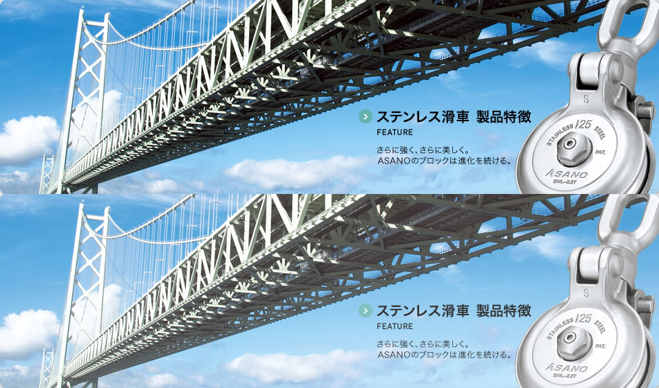 ステンレス滑車 製品特徴 FEATURE さらに強く、さらに美しく。ASANOのブロックは進化を続ける。