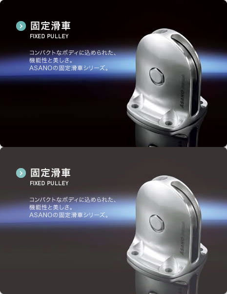 吊り滑車 BLOCK 機能と操作性、安全性を追及した、プロフェッショナルに応えるASANOのブロック。