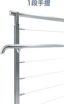 1段手摺