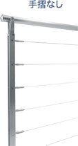 手摺なし