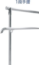 1段手摺