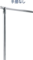 手摺なし